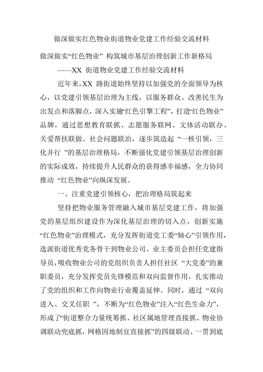 做深做实红色物业街道物业党建工作经验交流材料.docx_第1页