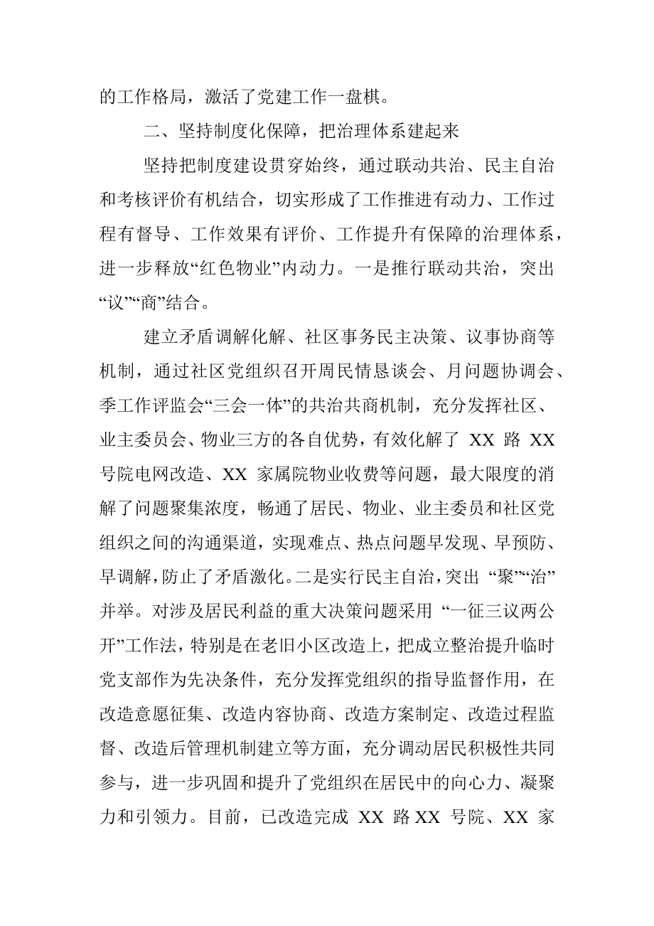 做深做实红色物业街道物业党建工作经验交流材料.docx_第2页