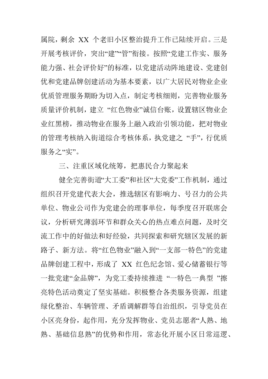 做深做实红色物业街道物业党建工作经验交流材料.docx_第3页