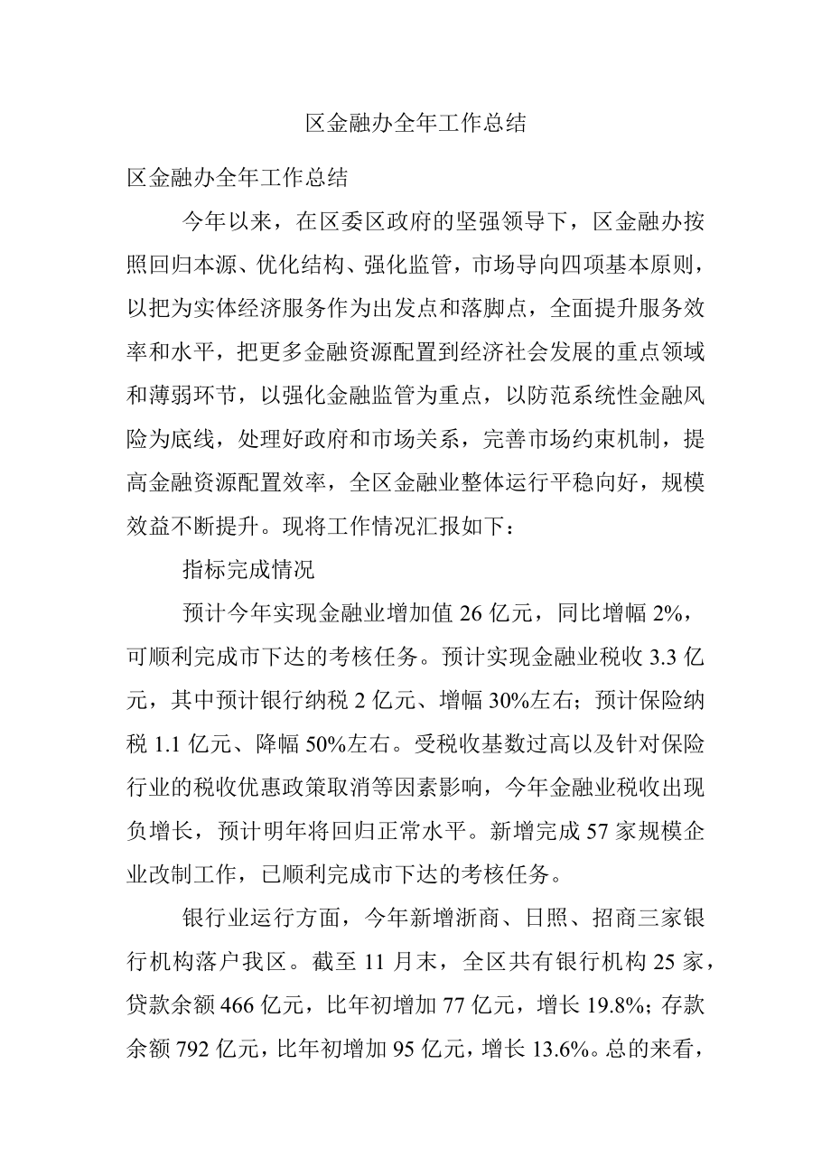 区金融办全年工作总结.docx_第1页