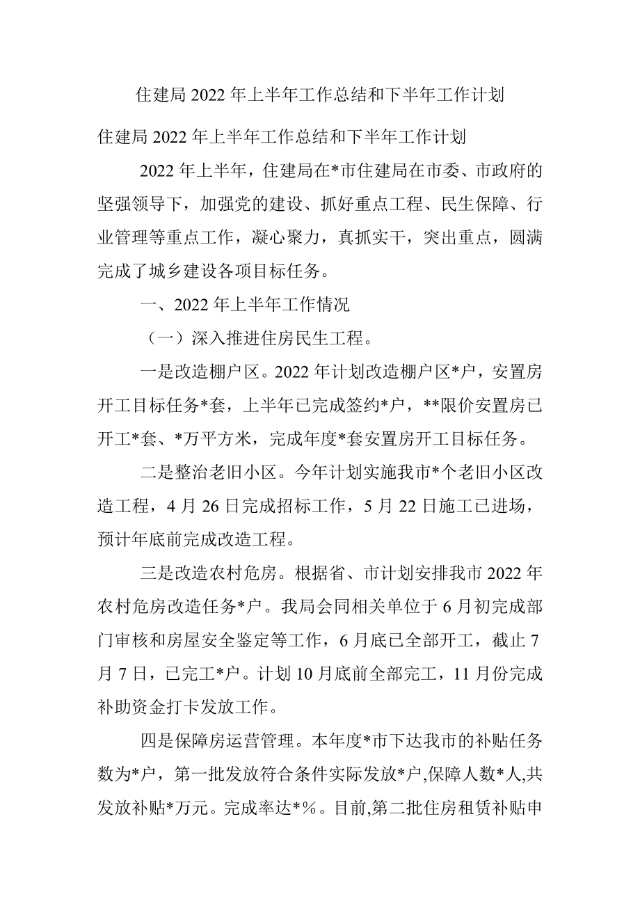 住建局2022年上半年工作总结和下半年工作计划_1.docx_第1页