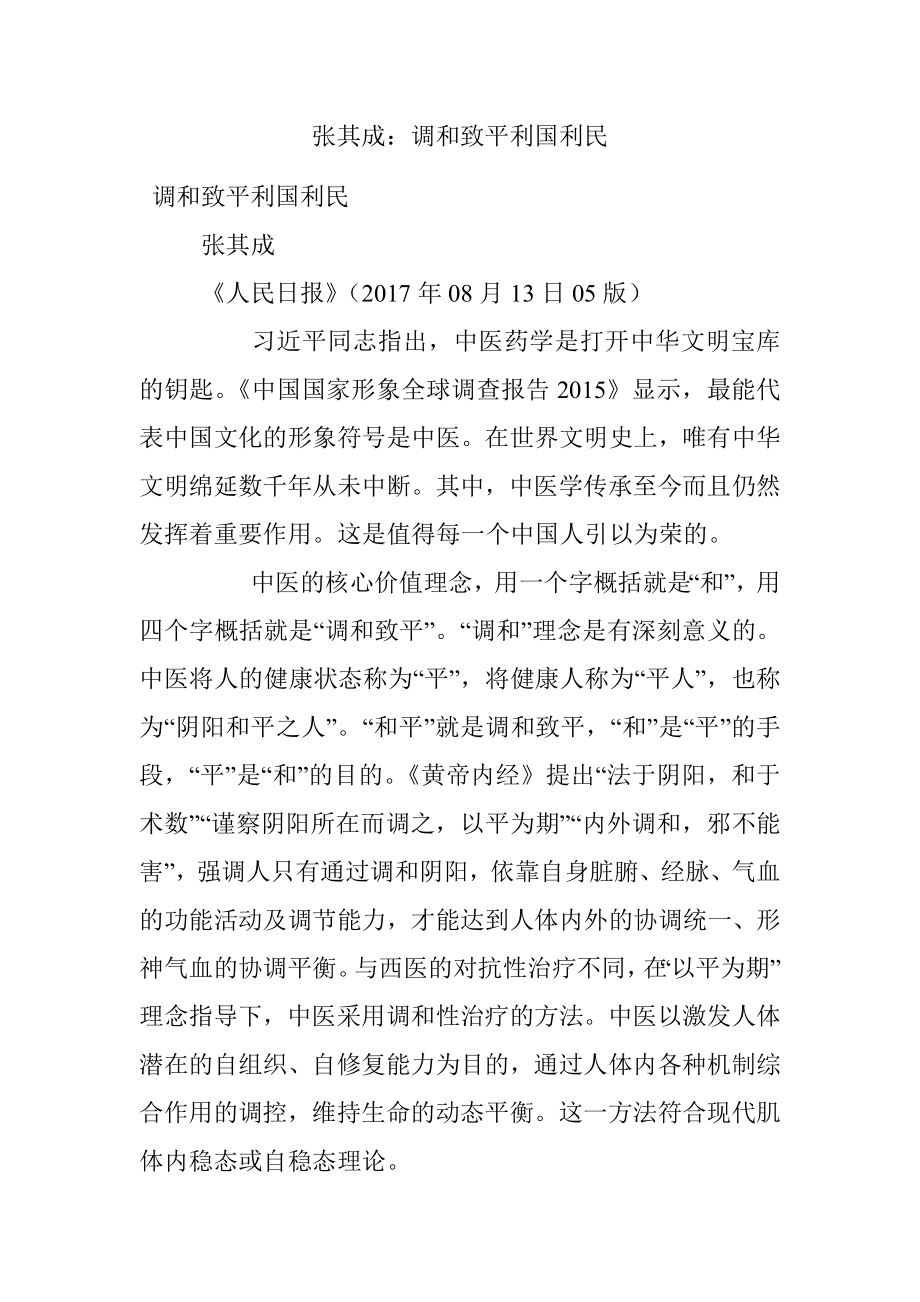 张其成：调和致平利国利民.docx_第1页