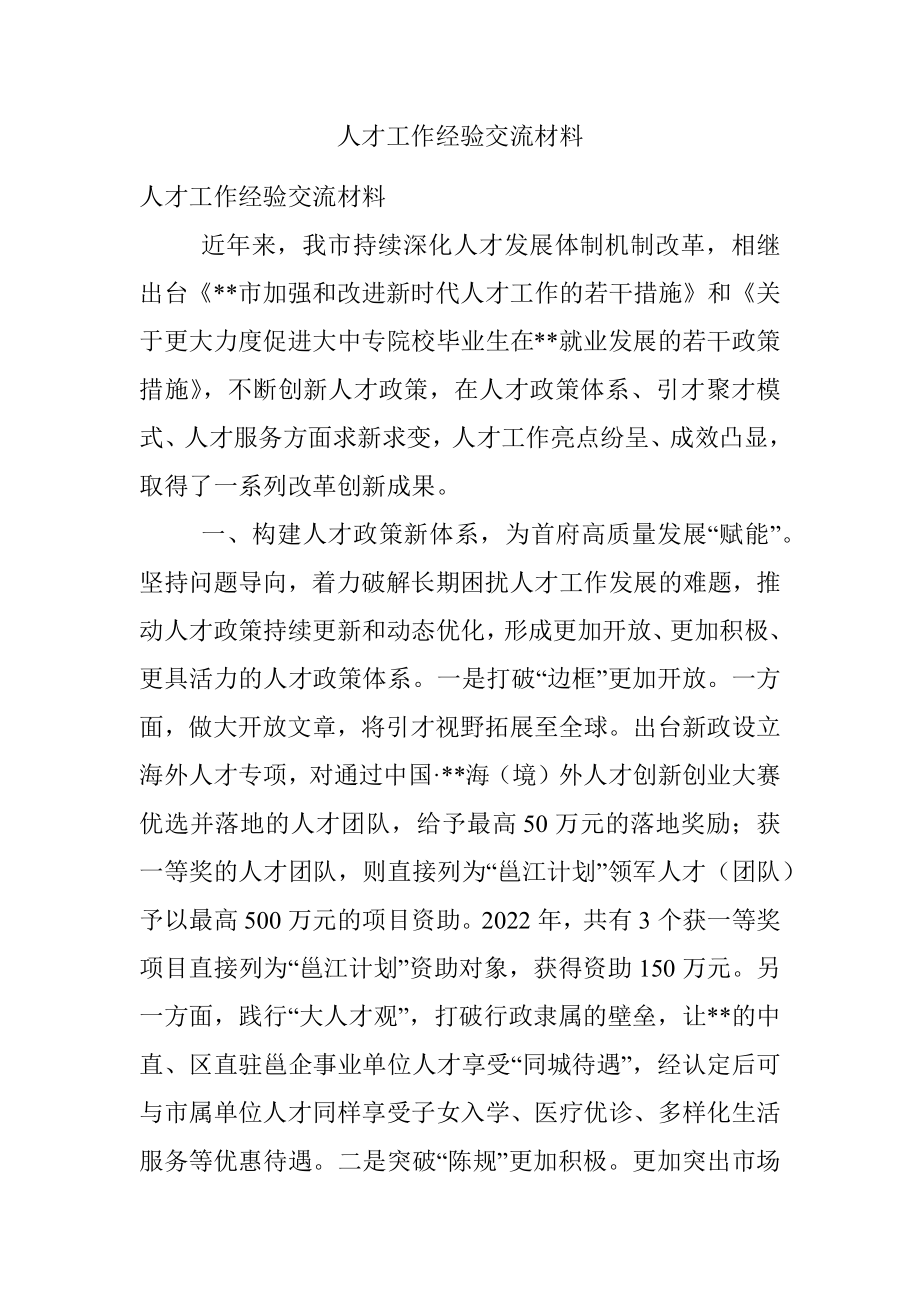 人才工作经验交流材料.docx_第1页