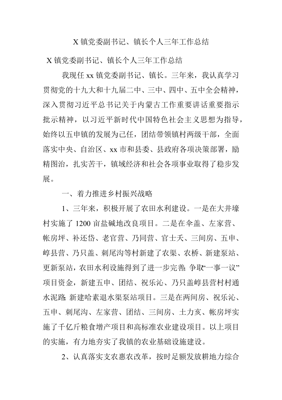 X镇党委副书记、镇长个人三年工作总结.docx_第1页