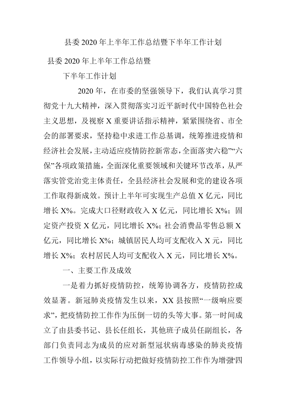 县委2020年上半年工作总结暨下半年工作计划.docx_第1页