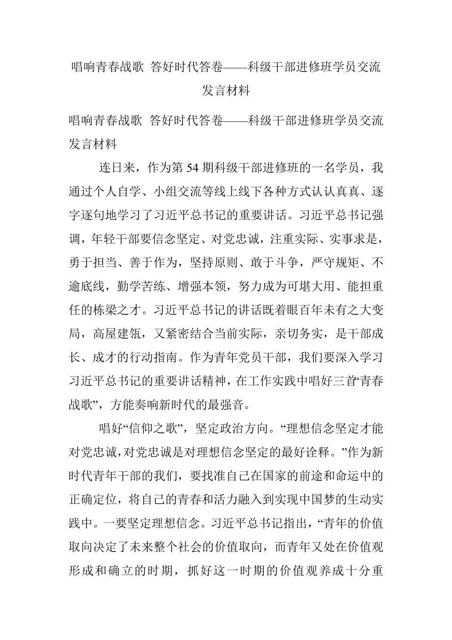 唱响青春战歌 答好时代答卷——科级干部进修班学员交流发言材料.docx_第1页