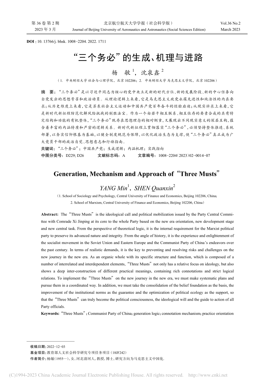 “三个务必”的生成、机理与进路_杨敏.pdf_第1页