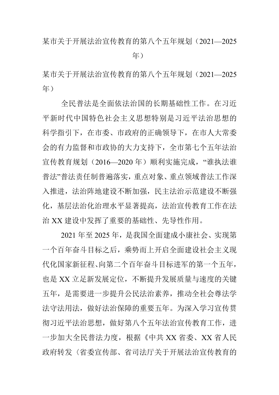 某市关于开展法治宣传教育的第八个五年规划（2021—2025年）.docx_第1页