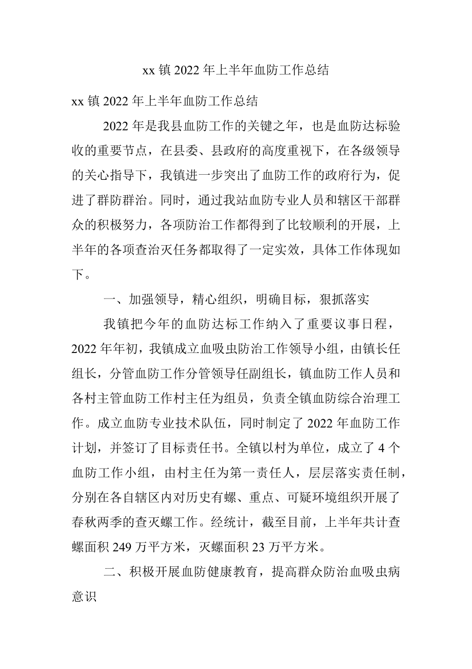 xx镇2022年上半年血防工作总结.docx_第1页