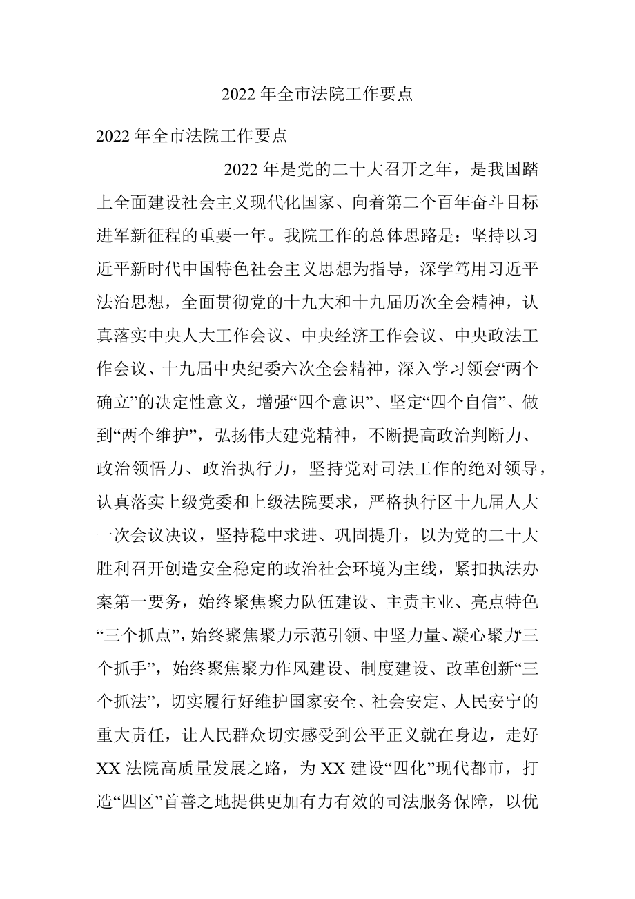 2022年全市法院工作要点.docx_第1页