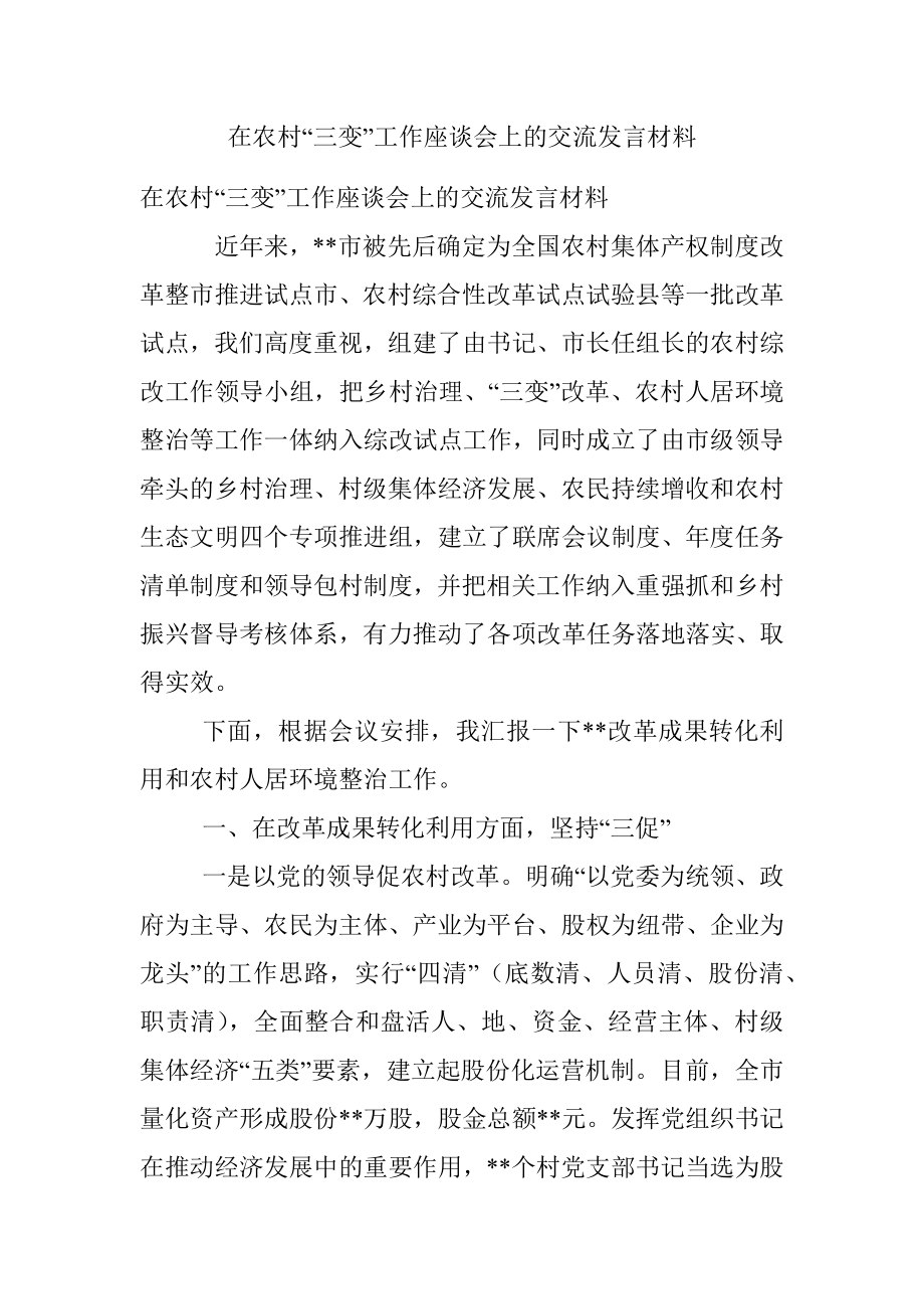 在农村“三变”工作座谈会上的交流发言材料.docx_第1页