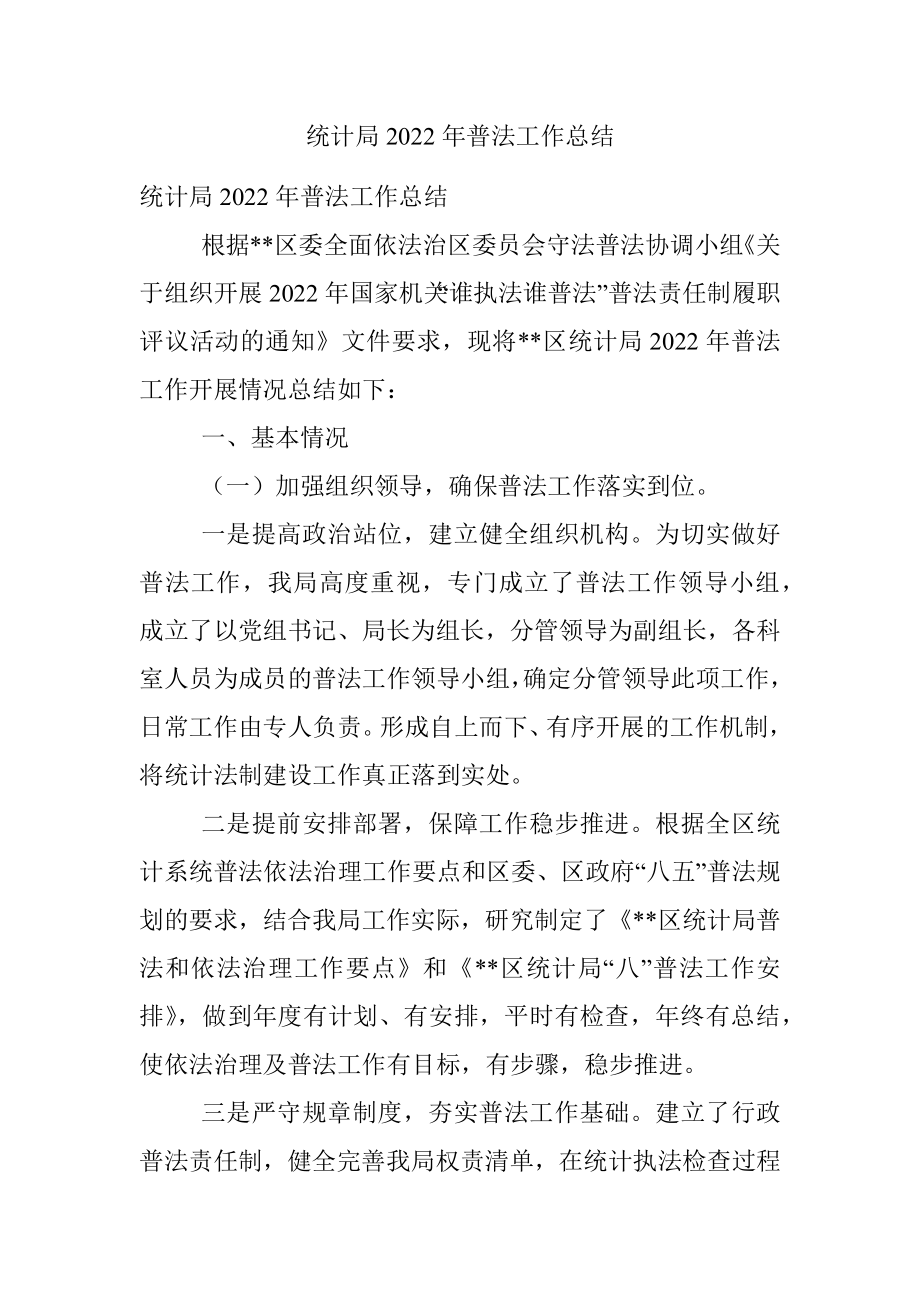 统计局2022年普法工作总结.docx_第1页