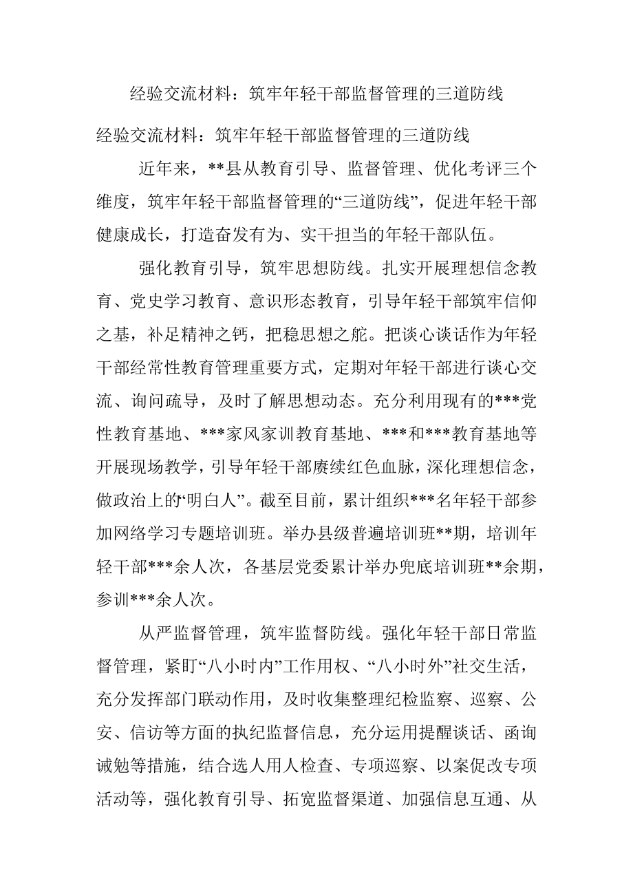 经验交流材料：筑牢年轻干部监督管理的三道防线.docx_第1页