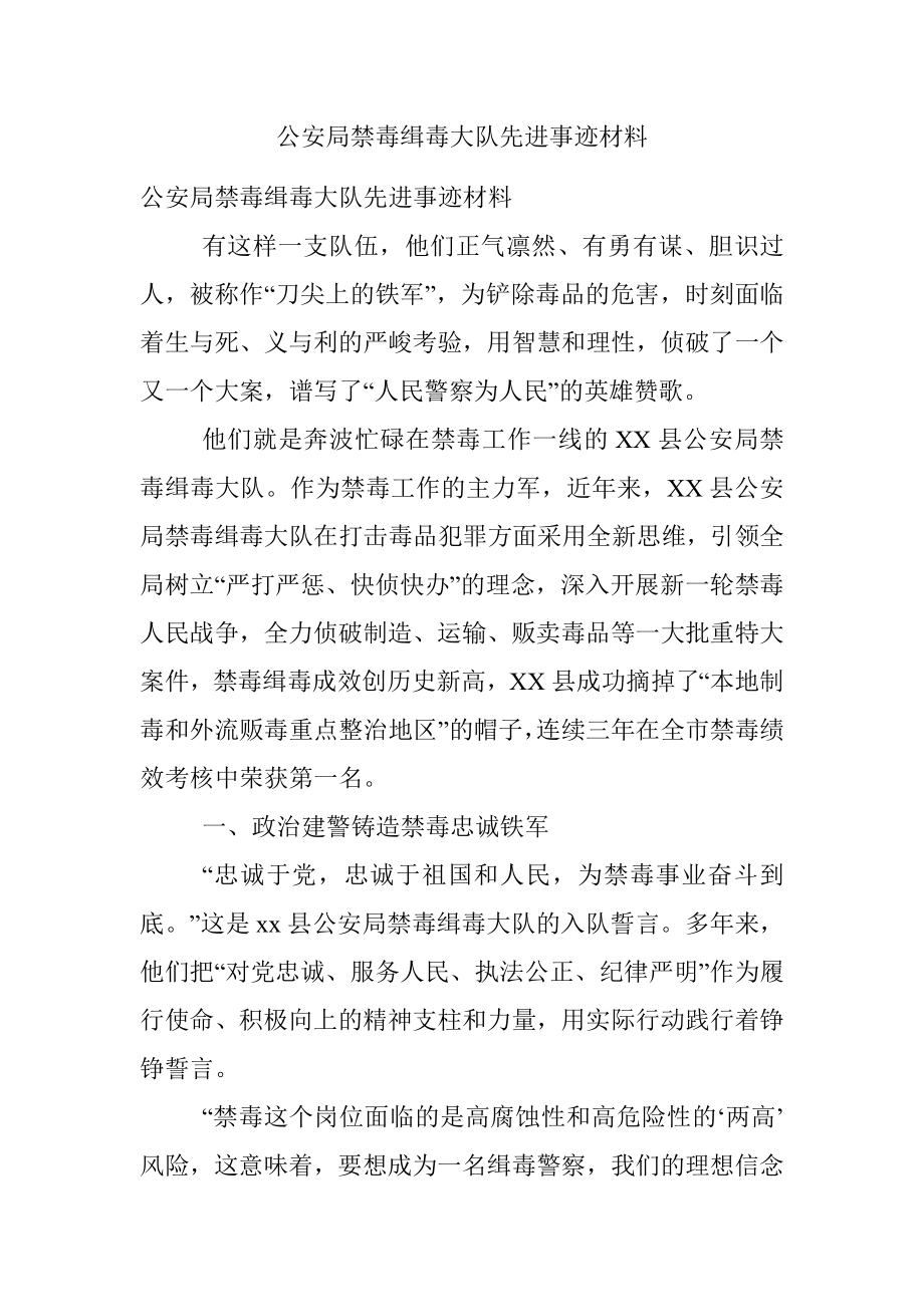 公安局禁毒缉毒大队先进事迹材料.docx_第1页