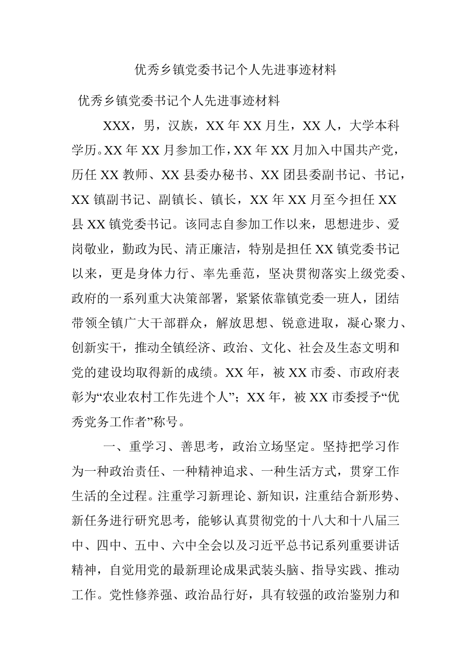 优秀乡镇党委书记个人先进事迹材料.docx_第1页