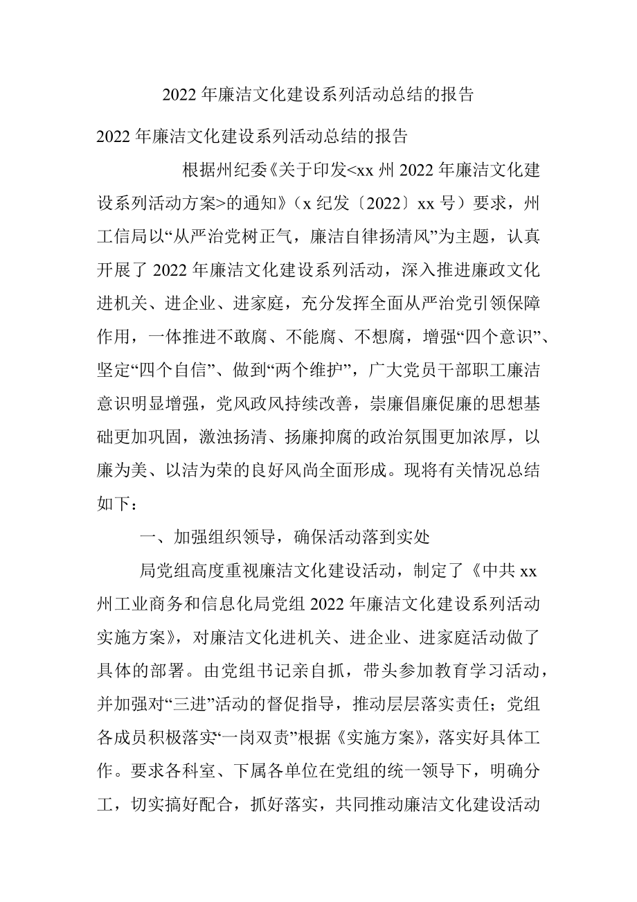 2022年廉洁文化建设系列活动总结的报告_1.docx_第1页