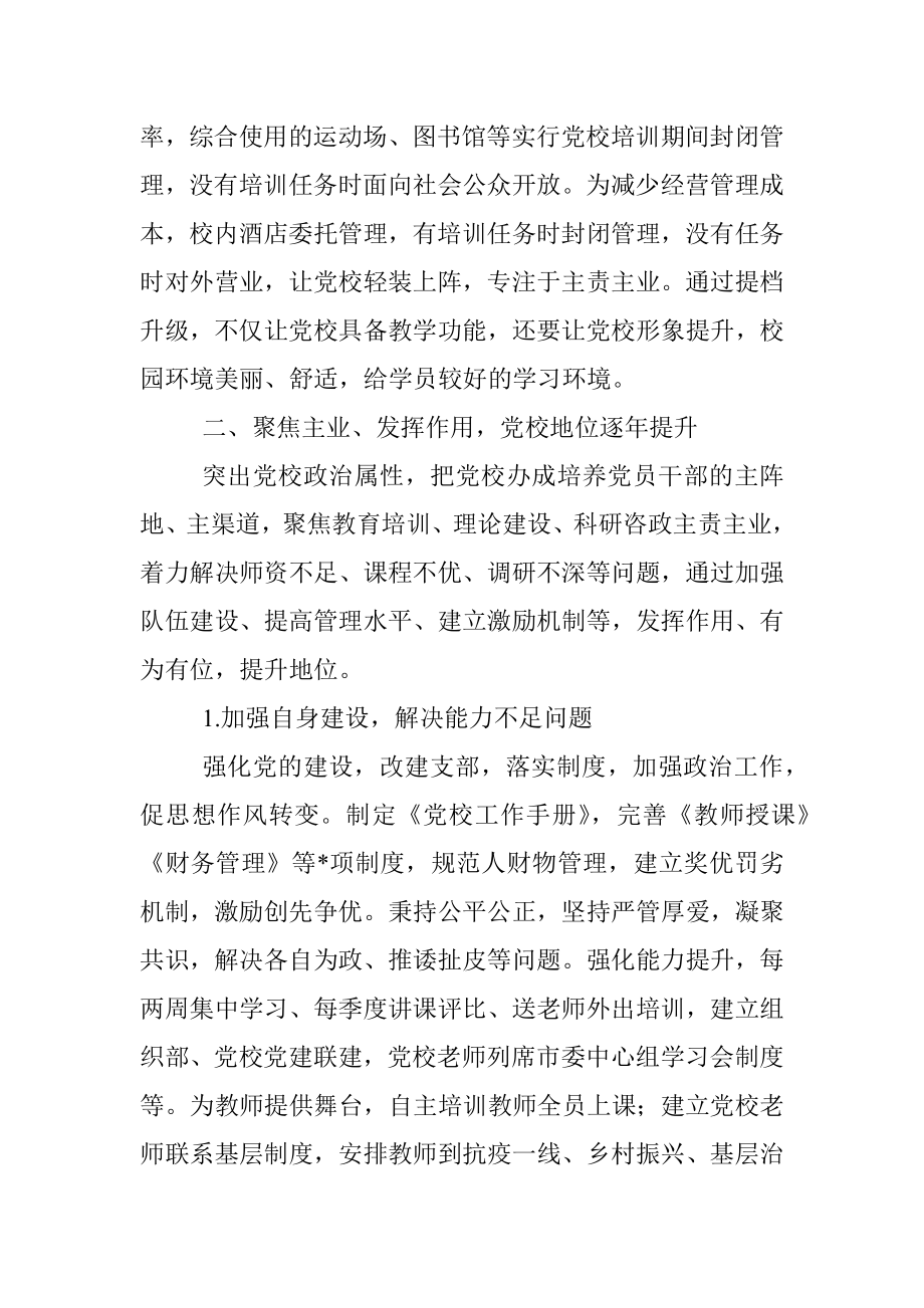 县级党校的突围之路——党校校长交流发言材料.docx_第2页