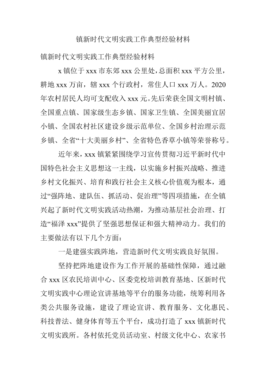 镇新时代文明实践工作典型经验材料.docx_第1页