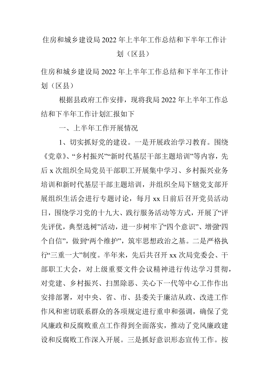 住房和城乡建设局2022年上半年工作总结和下半年工作计划（区县）.docx_第1页