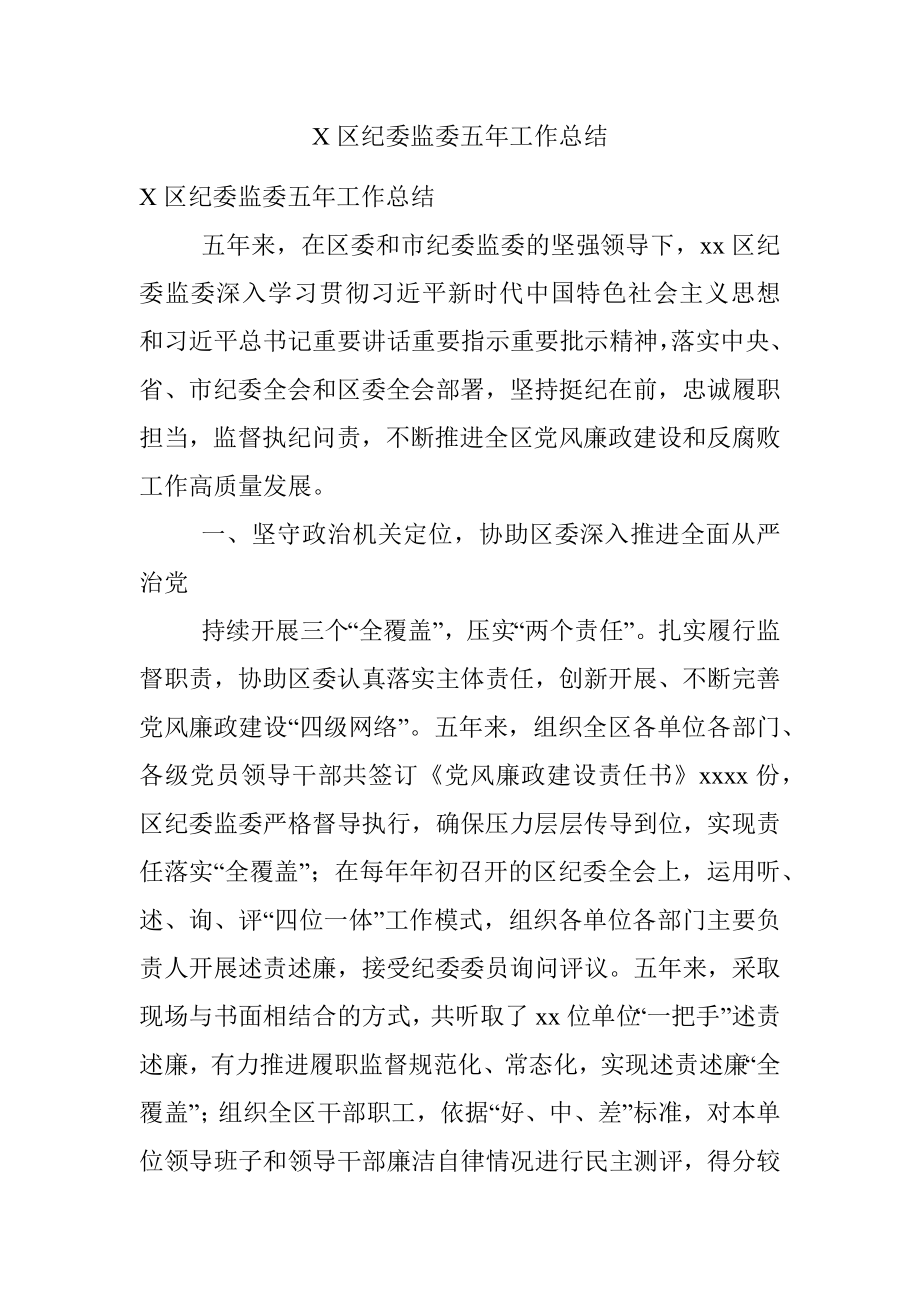 X区纪委监委五年工作总结.docx_第1页