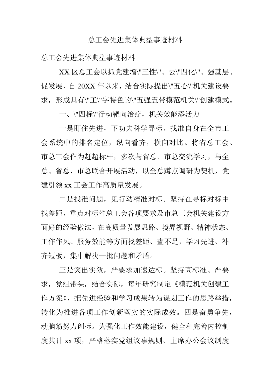 总工会先进集体典型事迹材料_1.docx_第1页