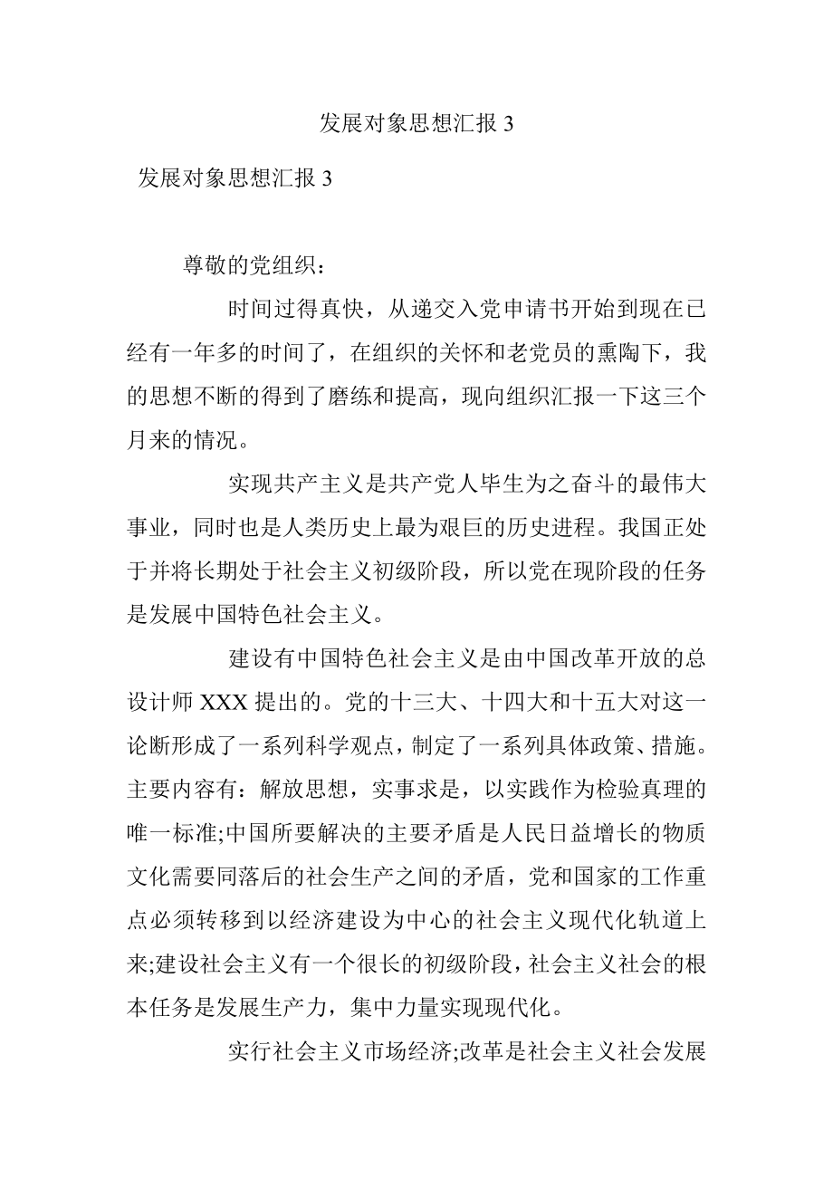 发展对象思想汇报3.docx_第1页