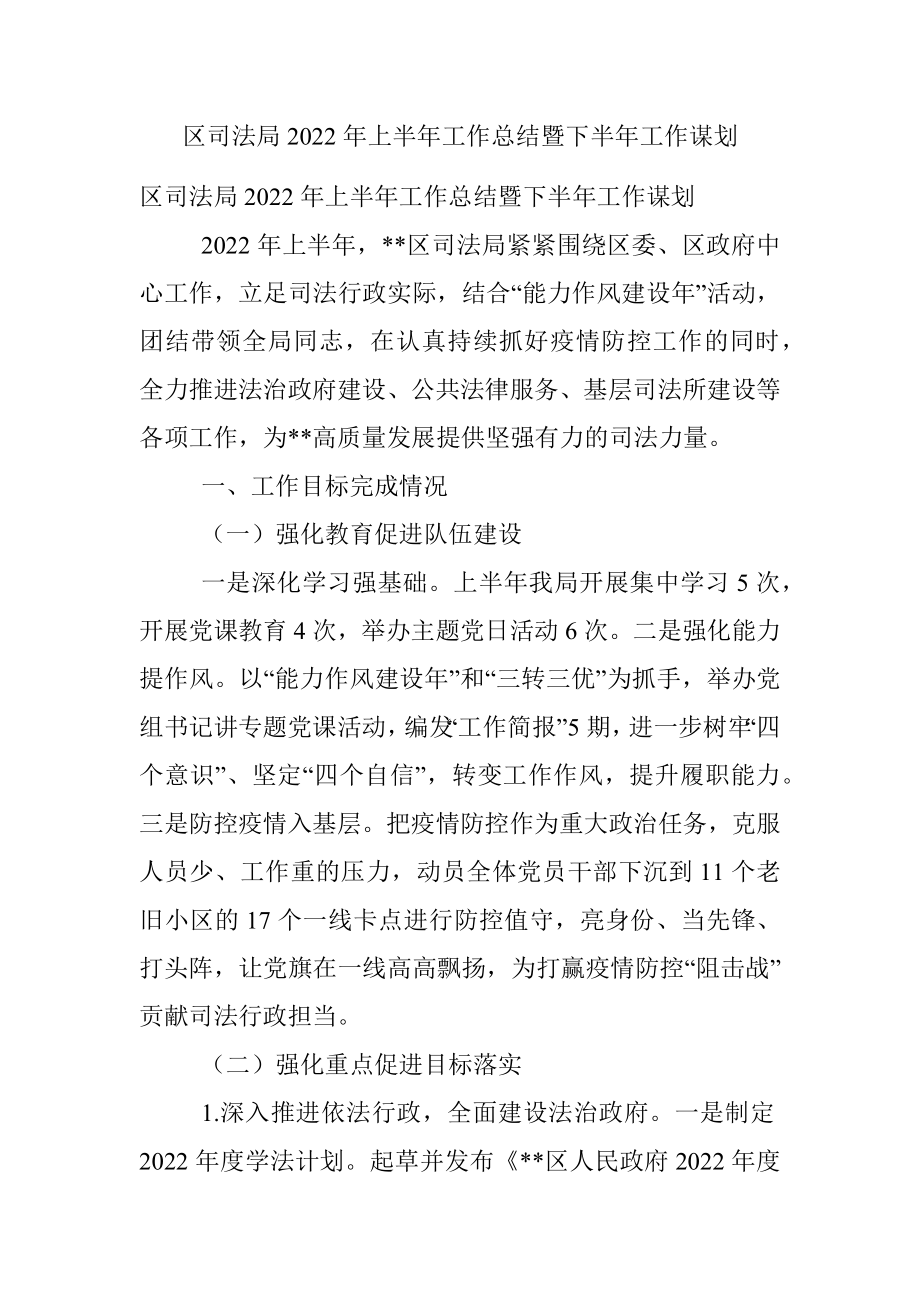 区司法局2022年上半年工作总结暨下半年工作谋划.docx_第1页