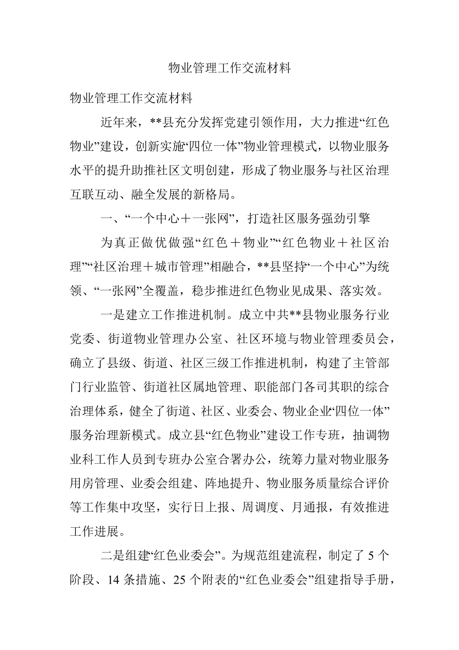 物业管理工作交流材料.docx_第1页