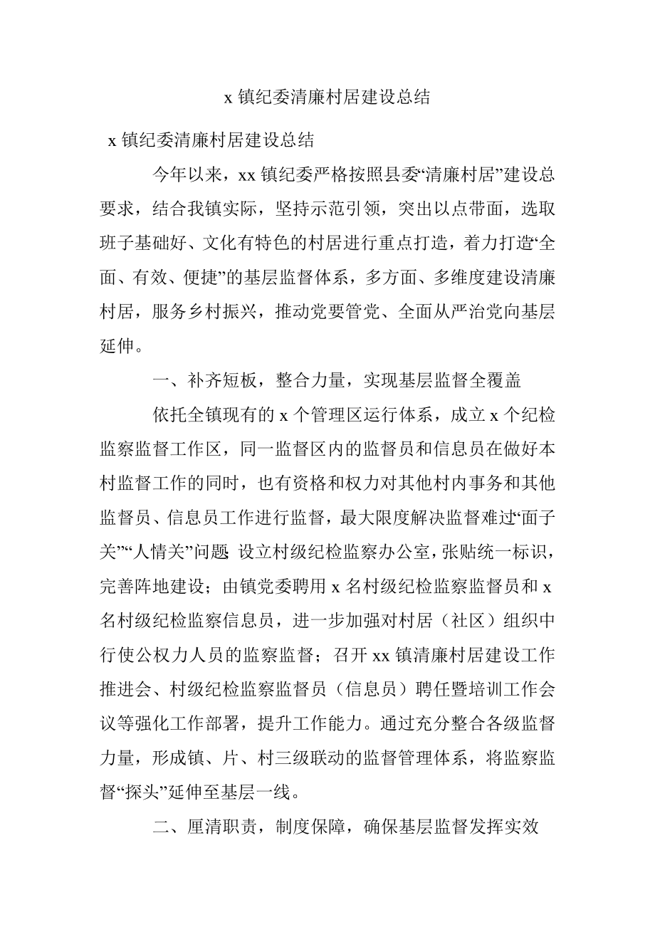 x镇纪委清廉村居建设总结.docx_第1页