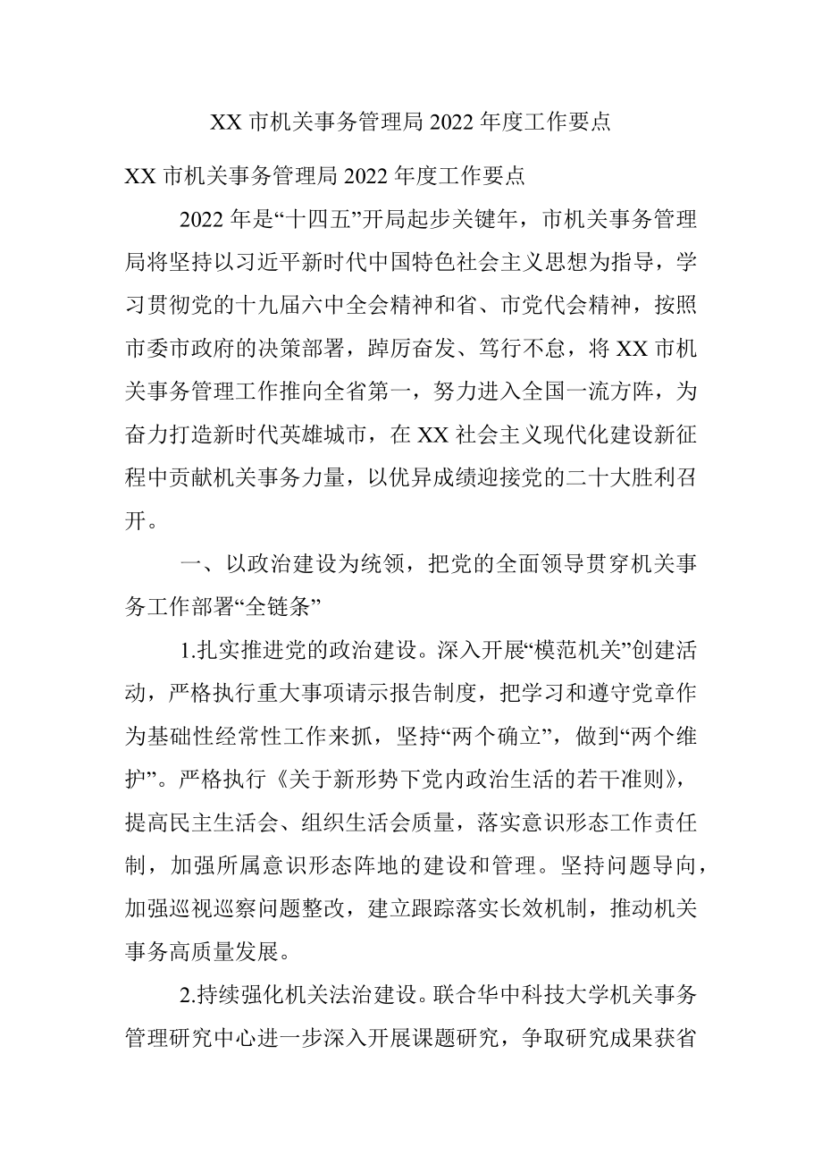 XX市机关事务管理局2022年度工作要点.docx_第1页