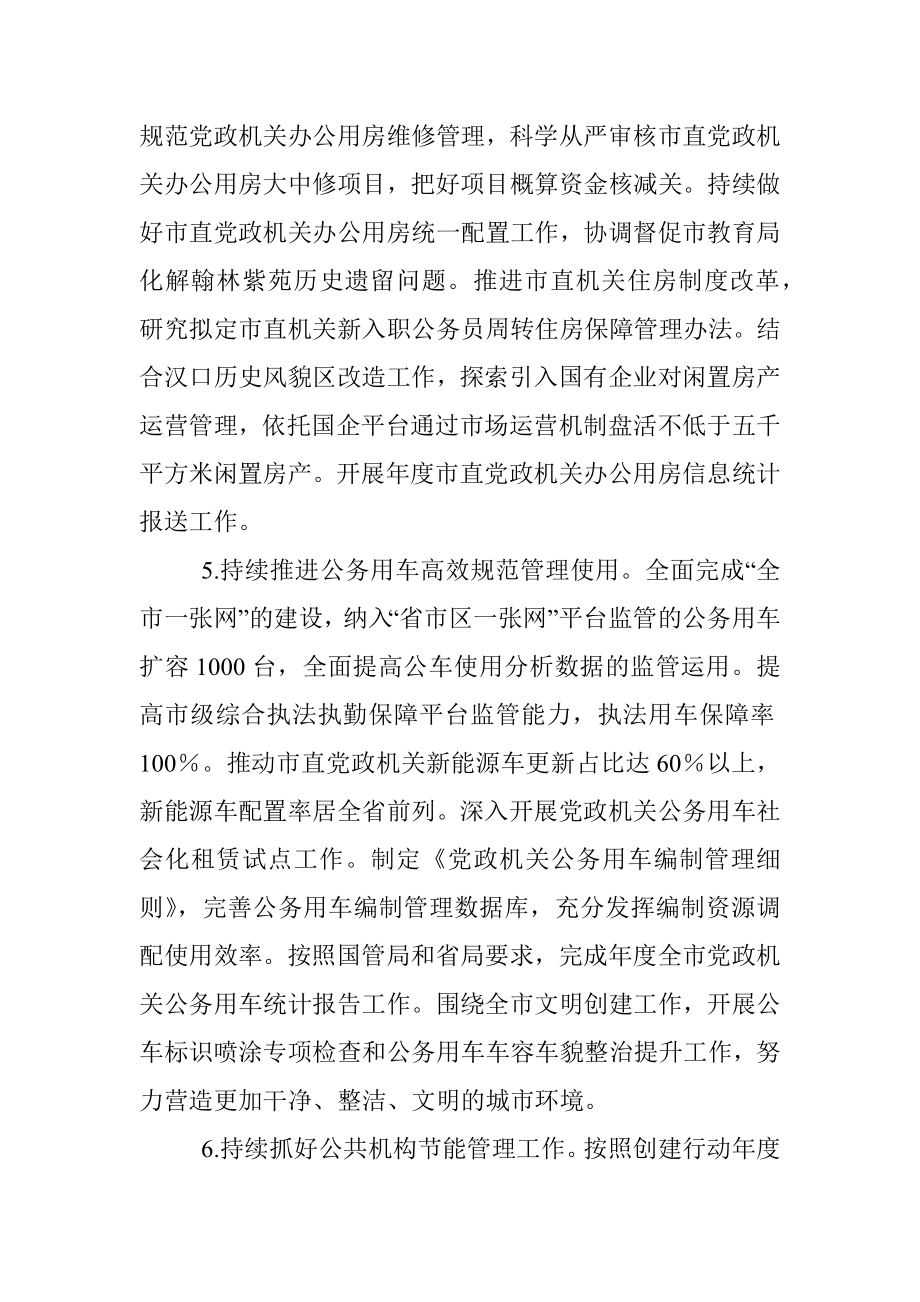 XX市机关事务管理局2022年度工作要点.docx_第3页