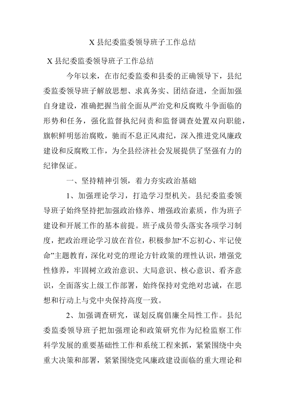 X县纪委监委领导班子工作总结.docx_第1页