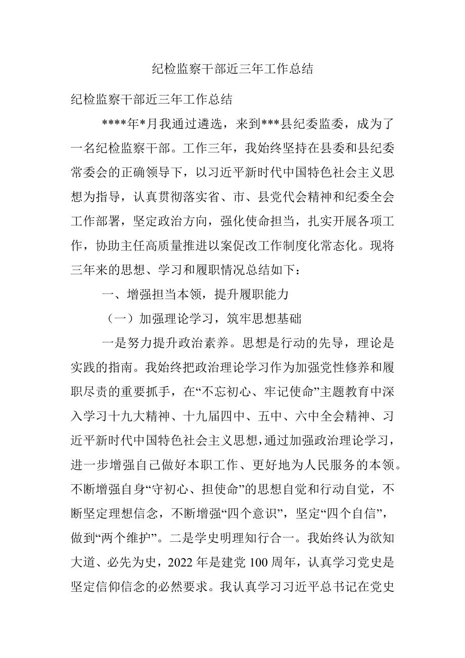 纪检监察干部近三年工作总结.docx_第1页