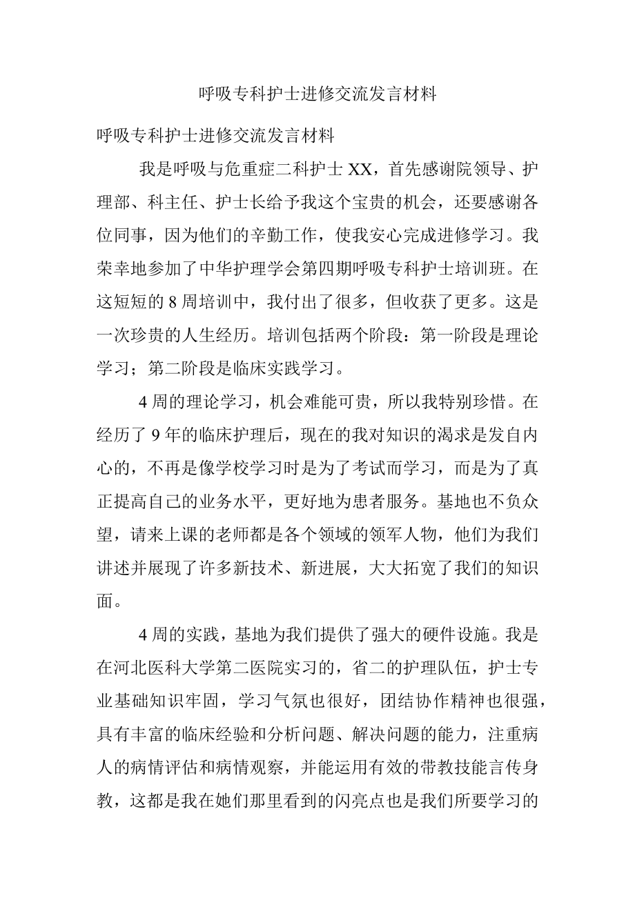 呼吸专科护士进修交流发言材料.docx_第1页