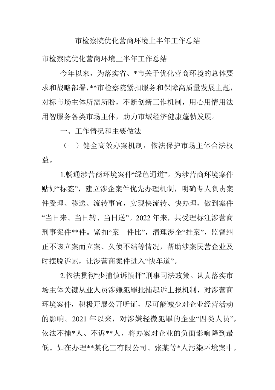 市检察院优化营商环境上半年工作总结.docx_第1页