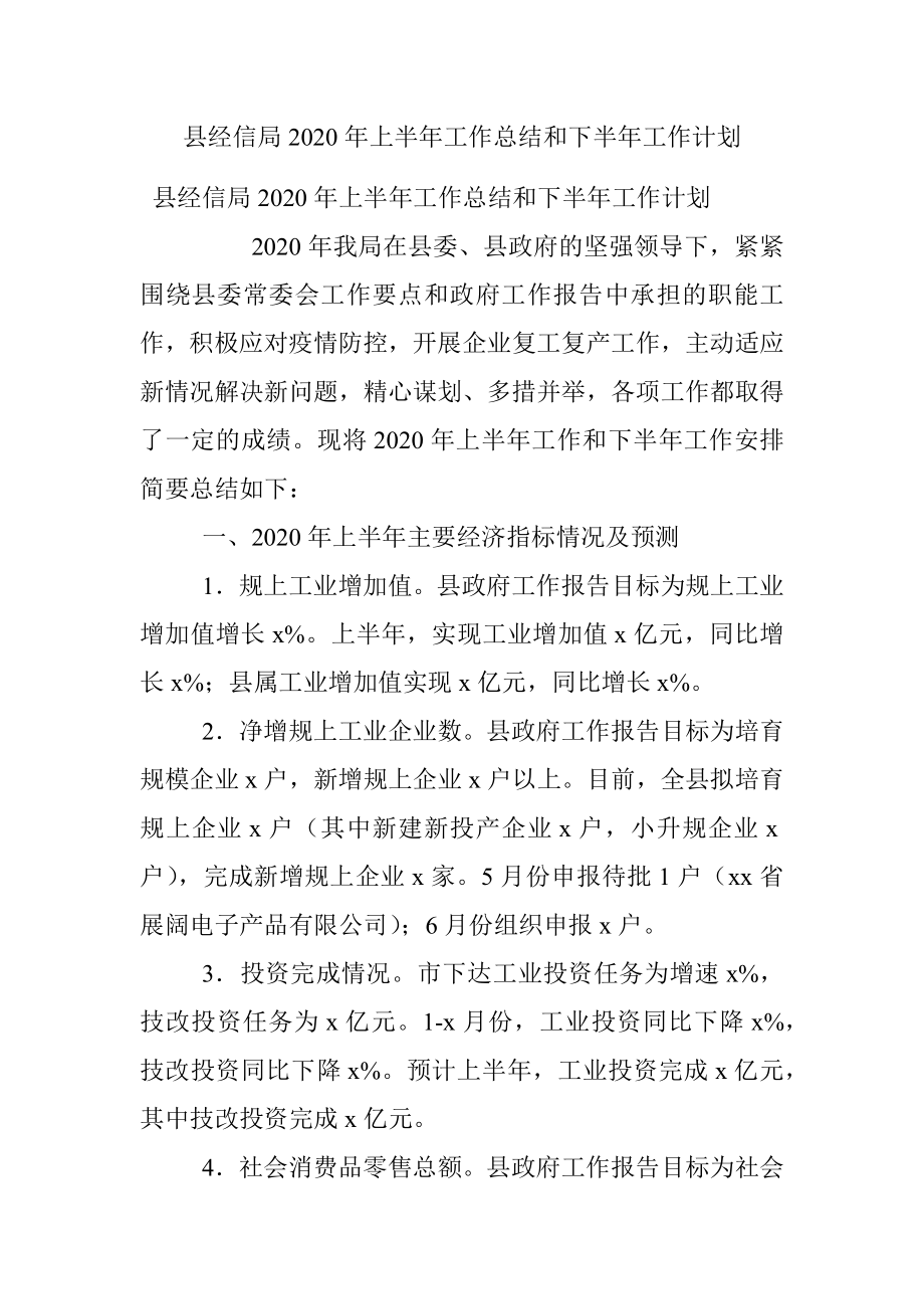 县经信局2020年上半年工作总结和下半年工作计划.docx_第1页