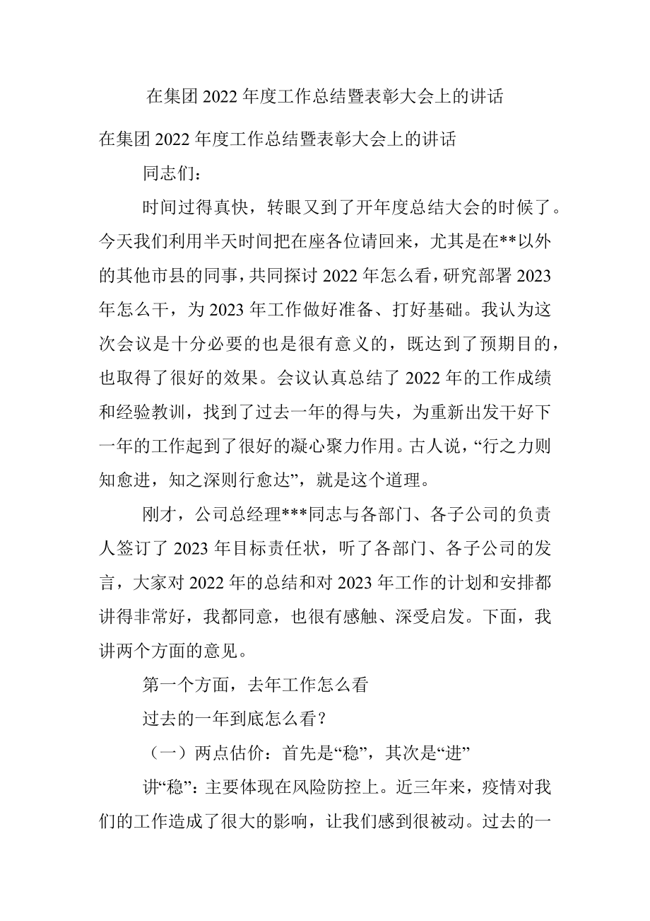 在集团2022年度工作总结暨表彰大会上的讲话.docx_第1页