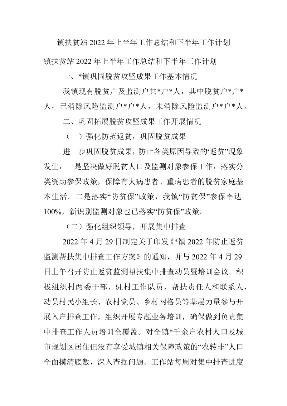 镇扶贫站2022年上半年工作总结和下半年工作计划.docx_第1页