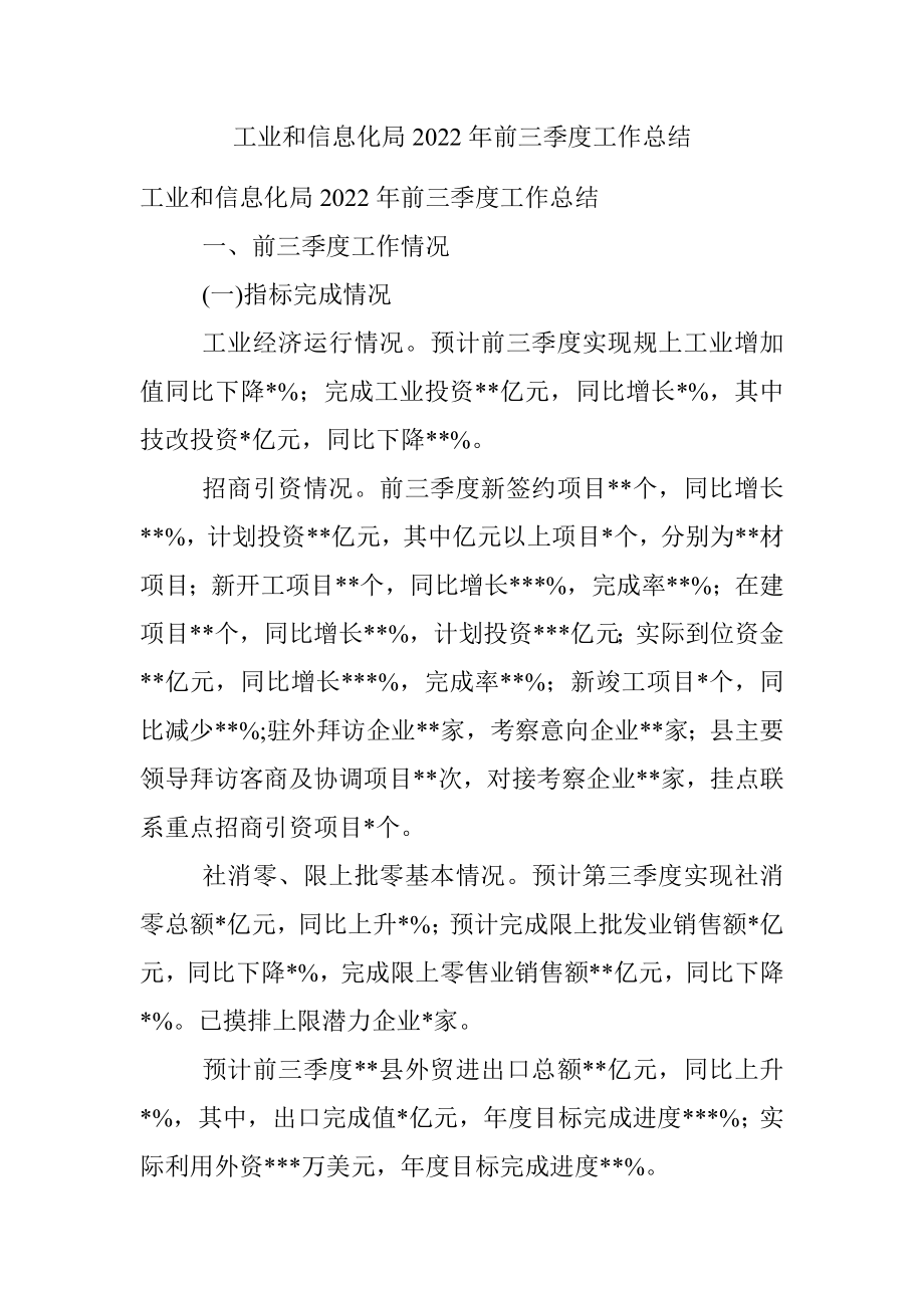 工业和信息化局2022年前三季度工作总结.docx_第1页