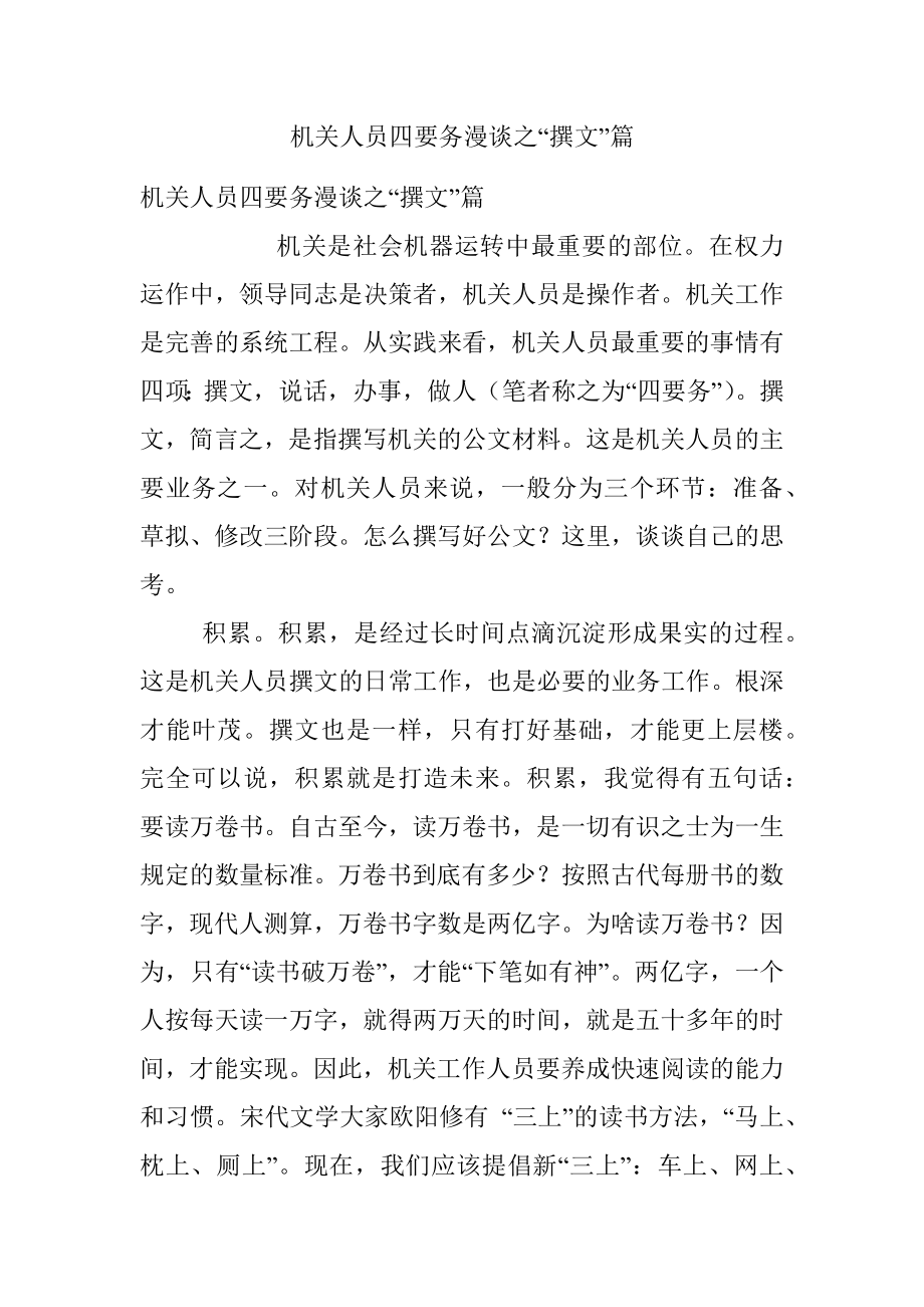 机关人员四要务漫谈之“撰文”篇.docx_第1页