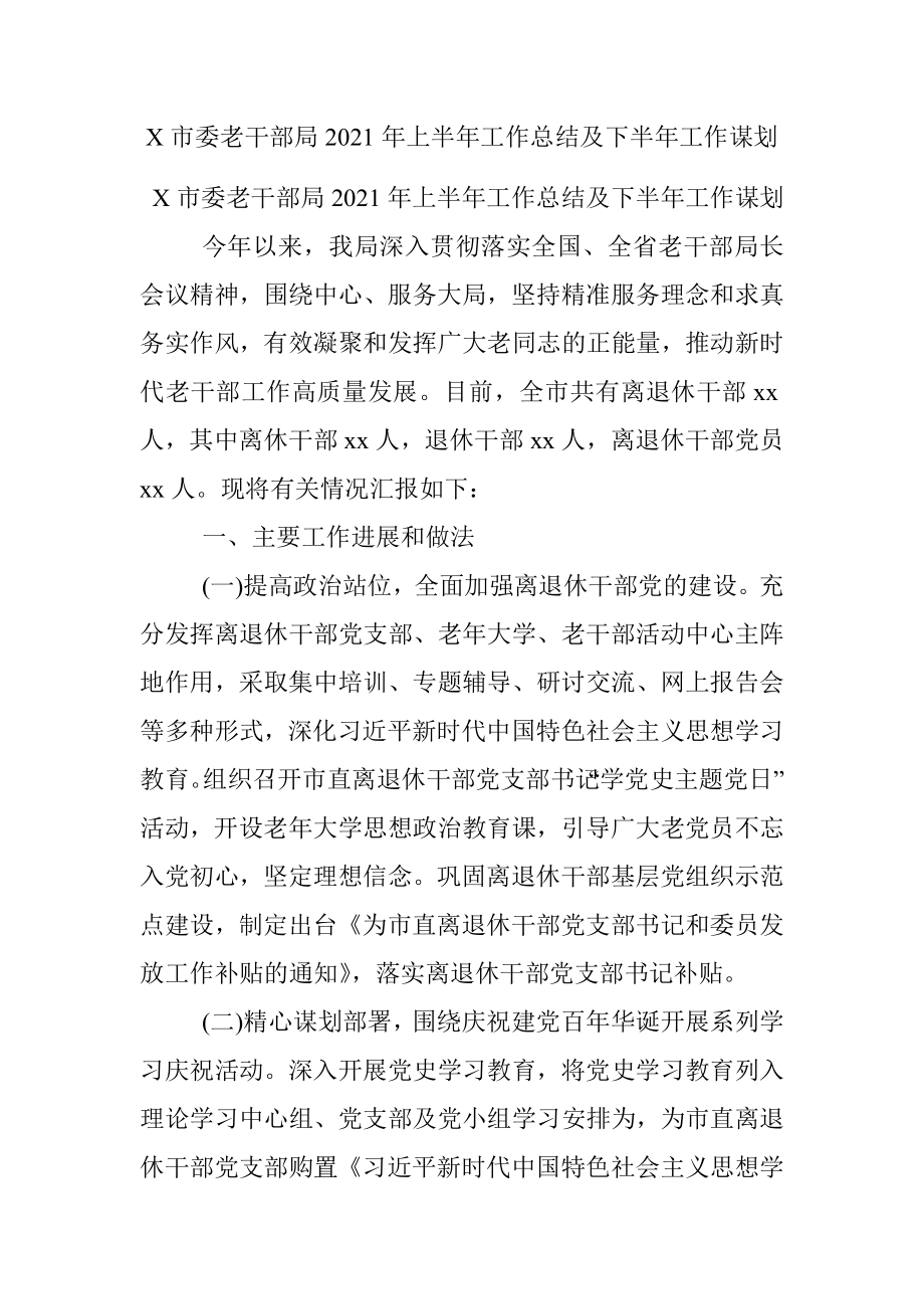 X市委老干部局2021年上半年工作总结及下半年工作谋划.docx_第1页