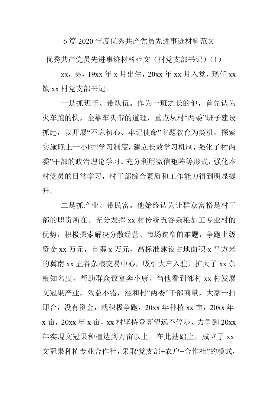 6篇2020年度优秀共产党员先进事迹材料范文.docx_第1页