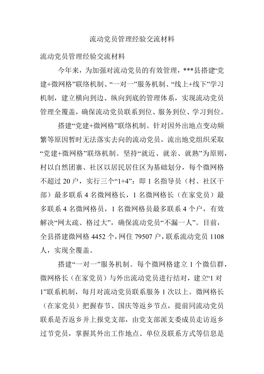 流动党员管理经验交流材料.docx_第1页