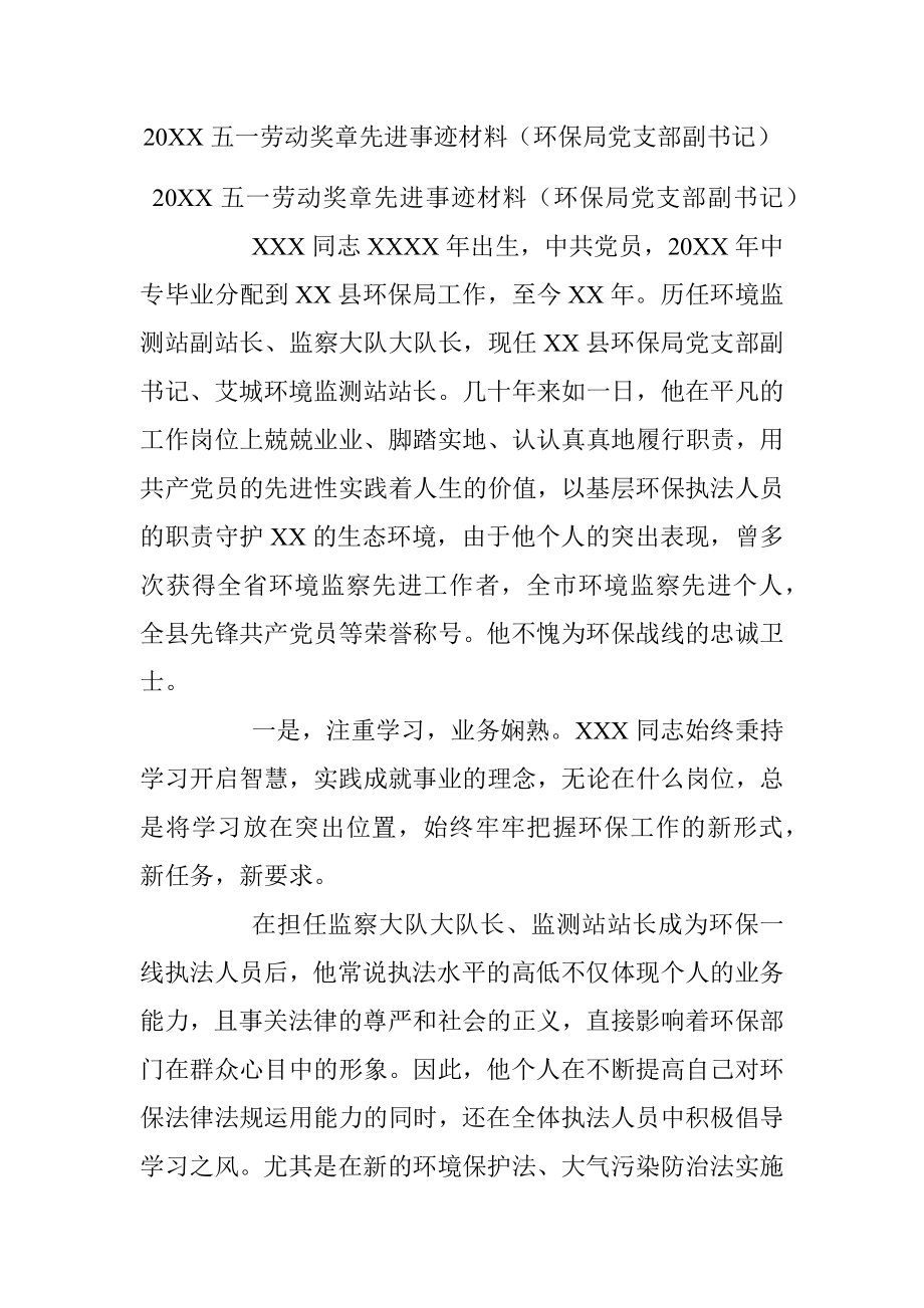 20XX五一劳动奖章先进事迹材料（环保局党支部副书记）.docx_第1页