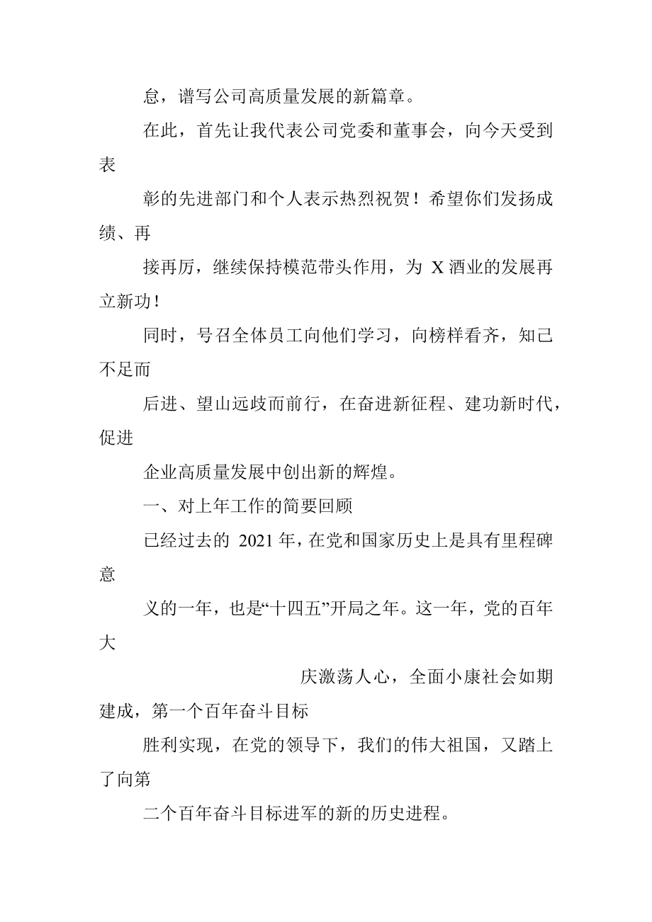 国企党委书记、董事长在2021年度总结表彰大会上的讲话.docx_第2页