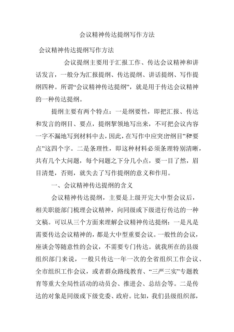 会议精神传达提纲写作方法.docx_第1页