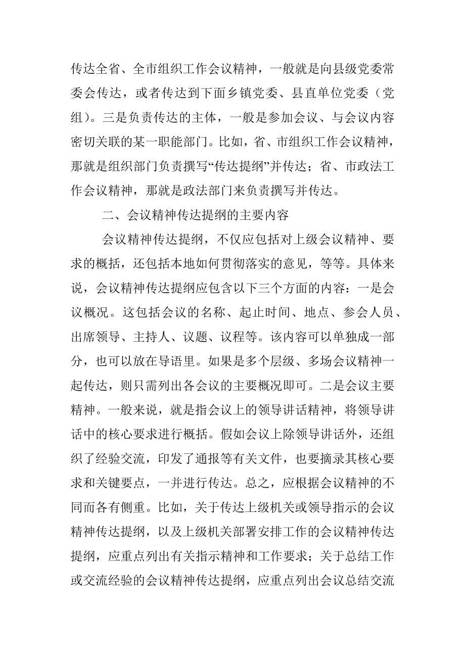 会议精神传达提纲写作方法.docx_第2页