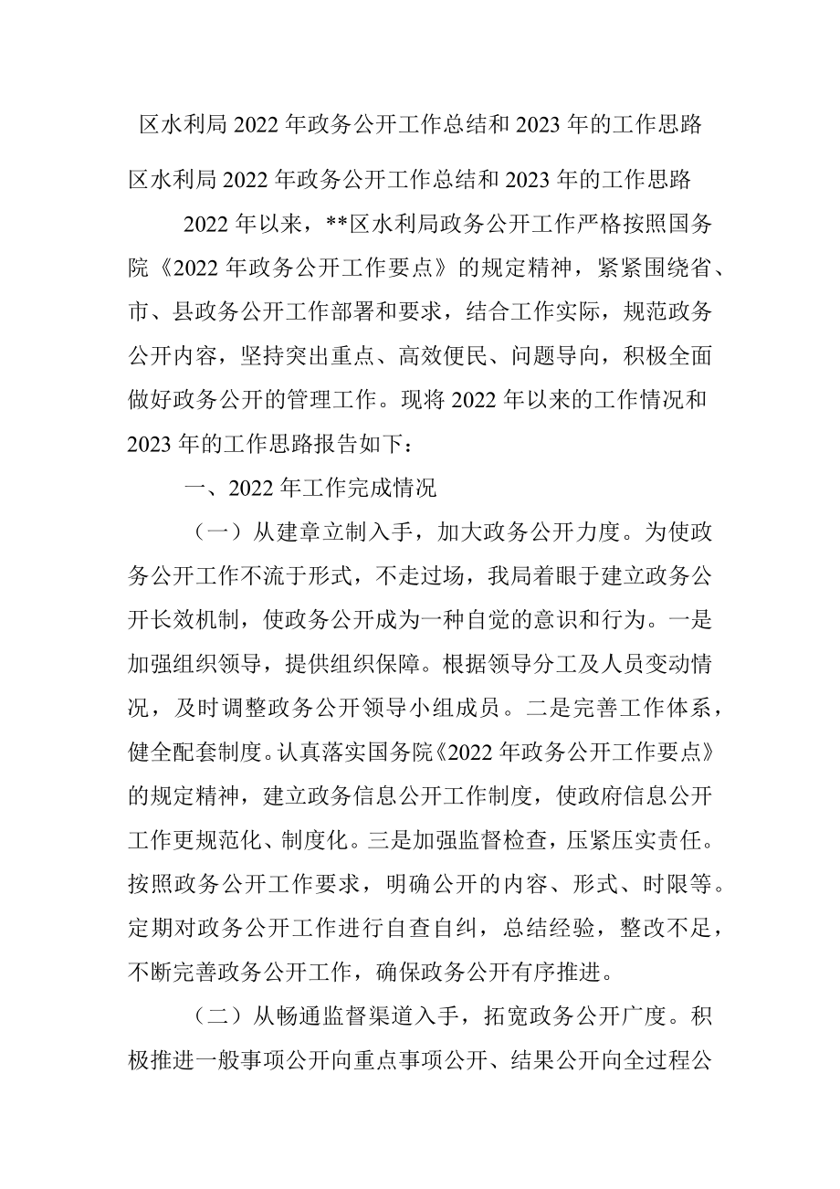 区水利局2022年政务公开工作总结和2023年的工作思路.docx_第1页