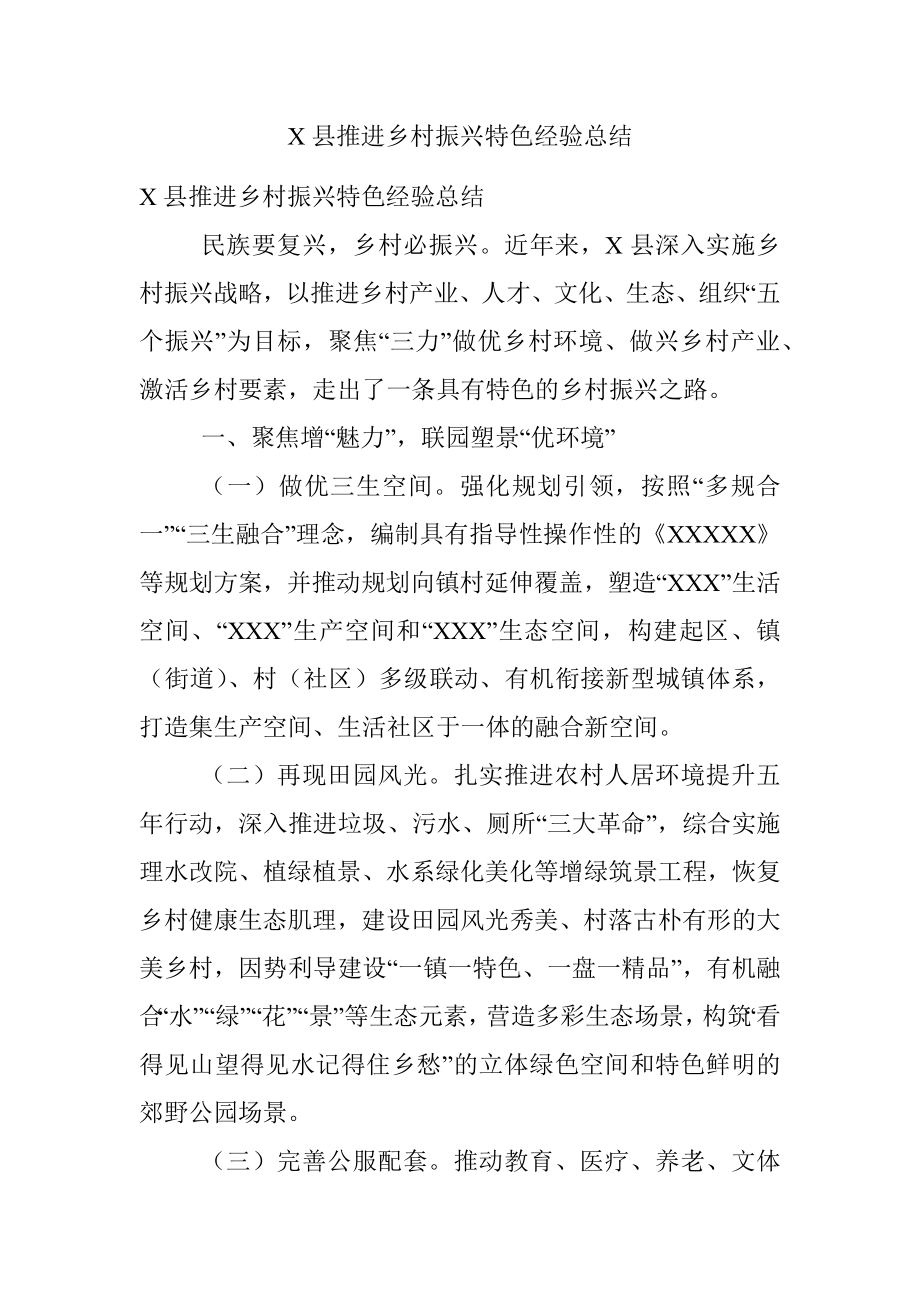 X县推进乡村振兴特色经验总结.docx_第1页