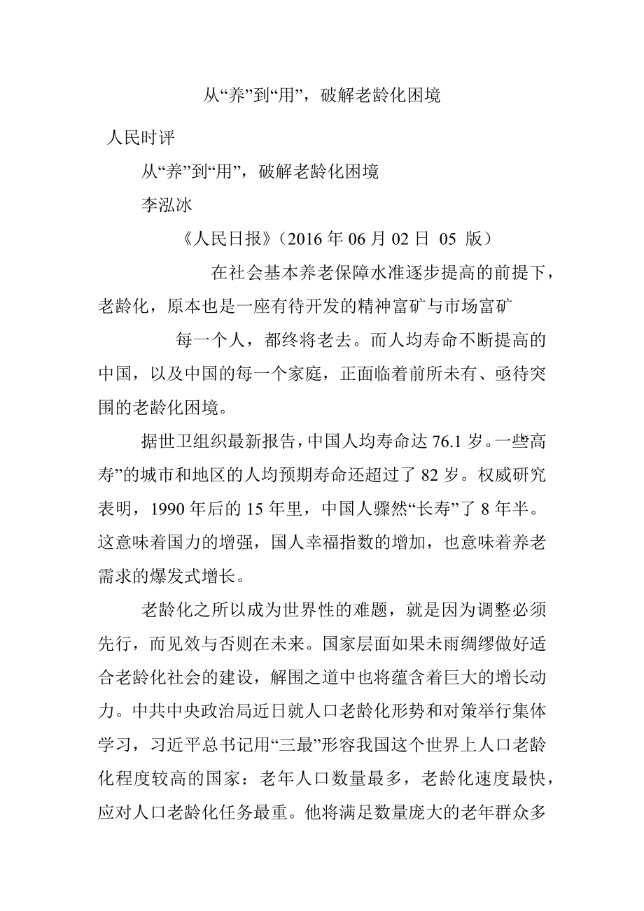 从“养”到“用”破解老龄化困境.docx_第1页